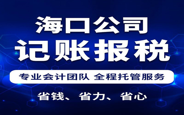 海口代理記賬費用大概是多少?